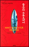 죽음의 수용소에서