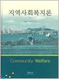 지역사회복지론 표지 이미지