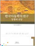 한국아동학의 연구 : 동향과 전망