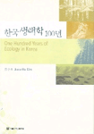 한국생태학100년