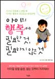 아이의 행복에 필요한 것, 필요하지 않은 것 표지 이미지