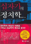 십자가의정치학:한국의복음주의기독교와민주주의