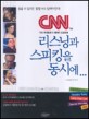 CNN 리스닝과 스피킹을 동시에