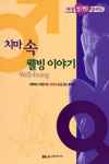 (여성 성 클리닉)치마 속 웰빙 이야기 표지 이미지