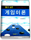 (알고싶은)게임이론 표지 이미지