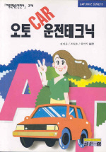오토 CAR 운전테크닉