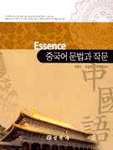 (Essence)중국어 문법과 작문
