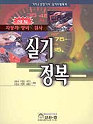 (New 자동차 정비·검사)실기 정복 / 김봉석...[등]엮음