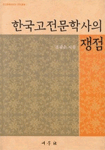 한국고전문학사의 쟁점