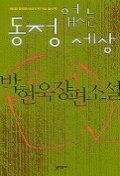 동정 없는 세상 : 박현욱 장편소설