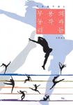 무용의 동작과 리듬