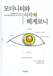 모더니티와 시각의 헤게모니