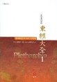 (도올심득)東經大全. 1