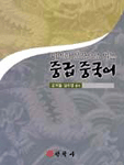 (다양한 문장으로 읽는)중급 중국어 표지 이미지