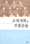 교회개혁과 부흥운동 : 이상규 교수와 함께 읽는 16세기 이후의 교회사 이야기 = Reform and revival in the church history since the 16 century reformation