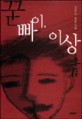꾿빠이 이상 : 김연수 장편소설
