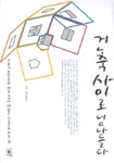 건축 사이로 넘다들다 표지 이미지