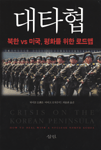대타협:북한vs미국,평화를위한로드맵