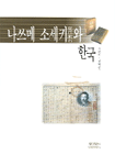 나쓰메 소세키와 한국 표지이미지