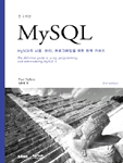 MySQL : MySQL의 사용, 관리, 프로그래밍을 위한 완벽 가이드