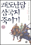 (快刀亂談) 삼국지 죽이기 표지 이미지