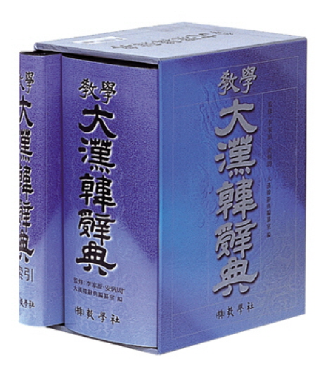 (敎學)大漢韓辭典 표지 이미지
