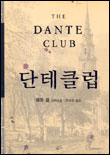 단테클럽1,2 = THE DANTE CLUB : 매튜 펄 장편소설 / 매튜 펄 [지음] ; 이미정 [옮김]