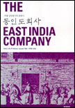동인도회사 : 거대 상업제국의 흥망사 표지 이미지