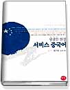 (생생한 현장)서비스 중국어 표지 이미지