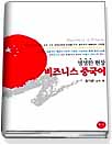 (생생한 현장)비즈니스 중국어