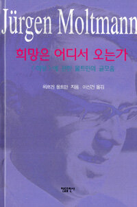희망은 어디서 오는가 : <희망>에 관한 몰트만의 글모음