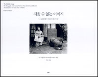 지울 수 없는 이미지 : 8·15해방에서 한국전쟁 종전까지
