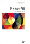 현대 예술의 혁명 표지 이미지