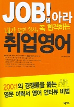 (내가 찜한 회사, 꼭 합격하는)Job!아라 취업영어