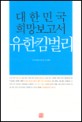 (대한민국 희망보고서) 유한킴벌리 / 정혜원 글 ; KBS일요스페셜 취재