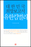 대한민국 희망보고서 유한킴벌리 / KBS일요스페셜팀  ; 정혜원 공저