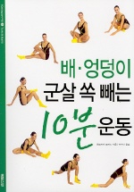 배·엉덩이 군살 쏙 빼는 10분운동 표지 이미지