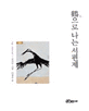 鶴으로 나는 서편제