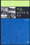 서울,공간으로본역사