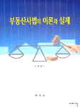부동산사법의 이론과 실제 표지 이미지