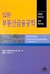 (입문) 부동산금융공학 = Real estate financial engineering