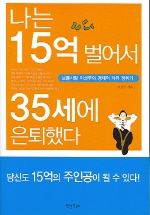 나는 15억 벌어서 35세에 은퇴했다 : 보통사람 이선무의 경제적 자유 쟁취기