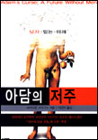 아담의 저주 표지 이미지