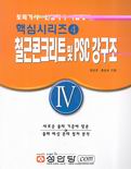 철근콘크리트 및 PSC강구조