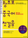 (혼자서도 자신있게) 왕초보 중국어 첫걸음