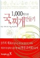 (1000원으로)국 찌개 만들기