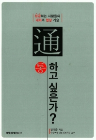 (성공하는 사람들의 대화와 협상기술)通하고 싶은가?/