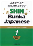 Shin Bunka Japanese : <초급> 독학용 해설판