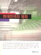 현대연극의 쟁점