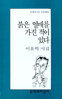 붉은 열매를 가진 적이 있다: 이윤학 시집